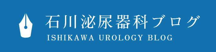 石川泌尿器科ブログ ISHIKAWA UROLOGY BLOG